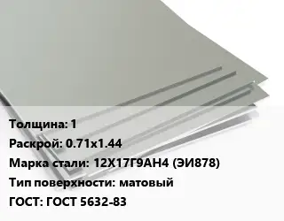 Лист нержавеющий стальной 1 0.71х1.44 Сталь: 12Х17Г9АН4 (ЭИ878) Тип:матовый ГОСТ 5632-83